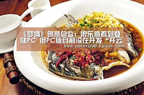 《梦境》创意总监:很乐意看到登陆PC 但PC版目前没在开发“开云直播”