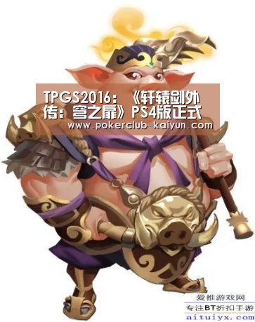 TPGS2016:《轩辕剑外传:穹之扉》PS4版正式公布!“开云竞猜”(图3) 开云电竞