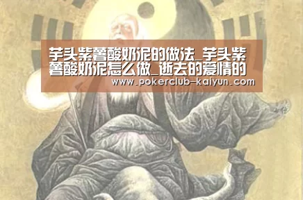 芋头紫薯酸奶泥的做法_芋头紫薯酸奶泥怎么做_逝去的爱情的菜谱：开云竞猜