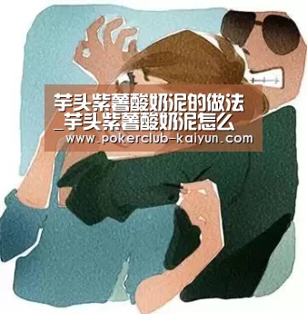 芋头紫薯酸奶泥的做法_芋头紫薯酸奶泥怎么做_逝去的爱情的菜谱:开云竞猜(图4) 开云直播