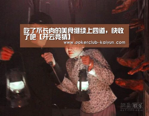 吃了不长肉的美食继续上四道，快收了吧【开云竞猜】
