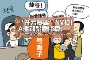 ‘开云赛事’NVIDIA驱动紧急修复:只要用鼠标 就得装