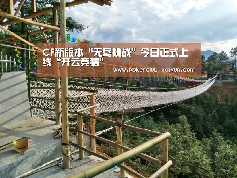 CF新版本“无尽挑战”今日正式上线“开云竞猜”