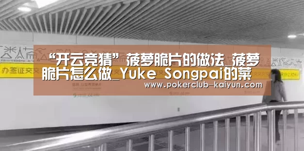 “开云竞猜”菠萝脆片的做法_菠萝脆片怎么做_Yuke Songpai的菜谱(图2) 开云赛事