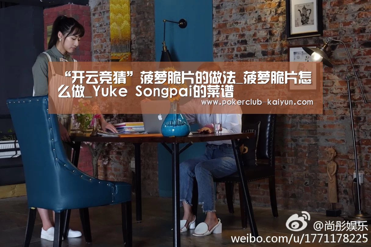 “开云竞猜”菠萝脆片的做法_菠萝脆片怎么做_Yuke Songpai的菜谱(图3) 开云直播