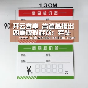 开云赛事_肯德基推出恋爱模拟游戏：老头变型男