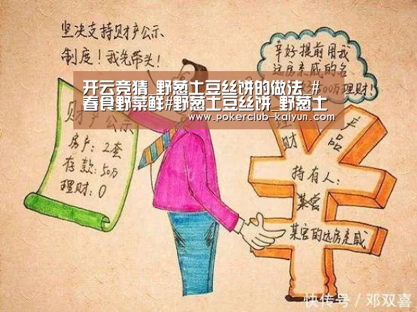 开云竞猜_野葱土豆丝饼的做法_#春食野菜鲜#野葱土豆丝饼_野葱土豆丝饼怎么做_墨兰清香的菜谱